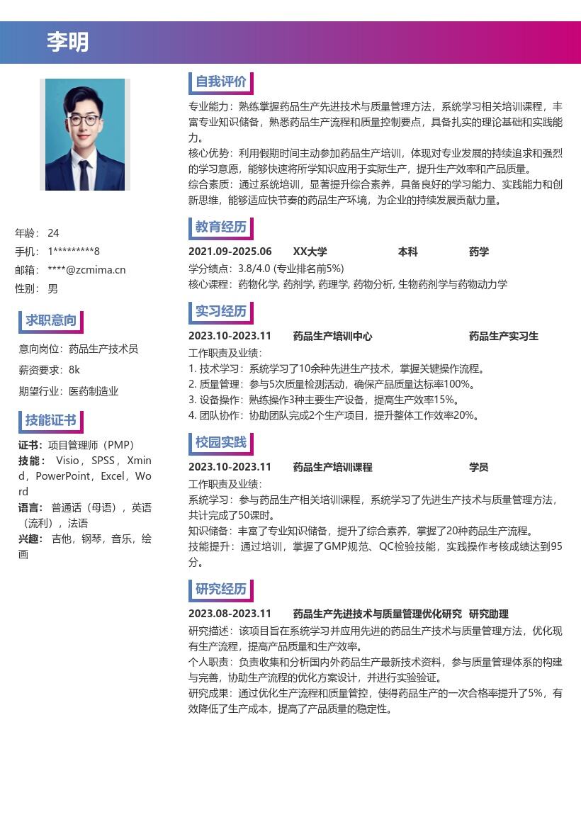 药品生产校招掌握先进技术的简历模板