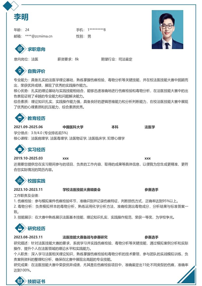 法医校招突出技能优异成绩简历模板