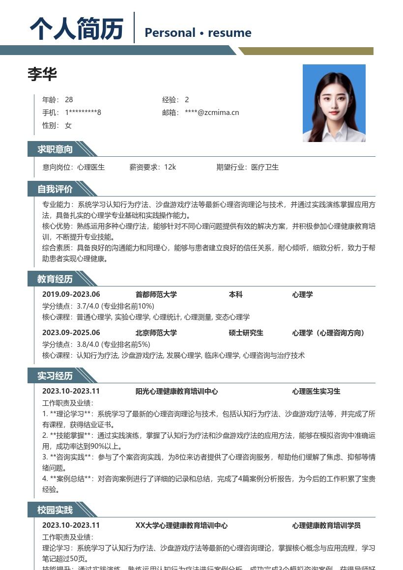 心理医生校招简历模板含心理培训实践 