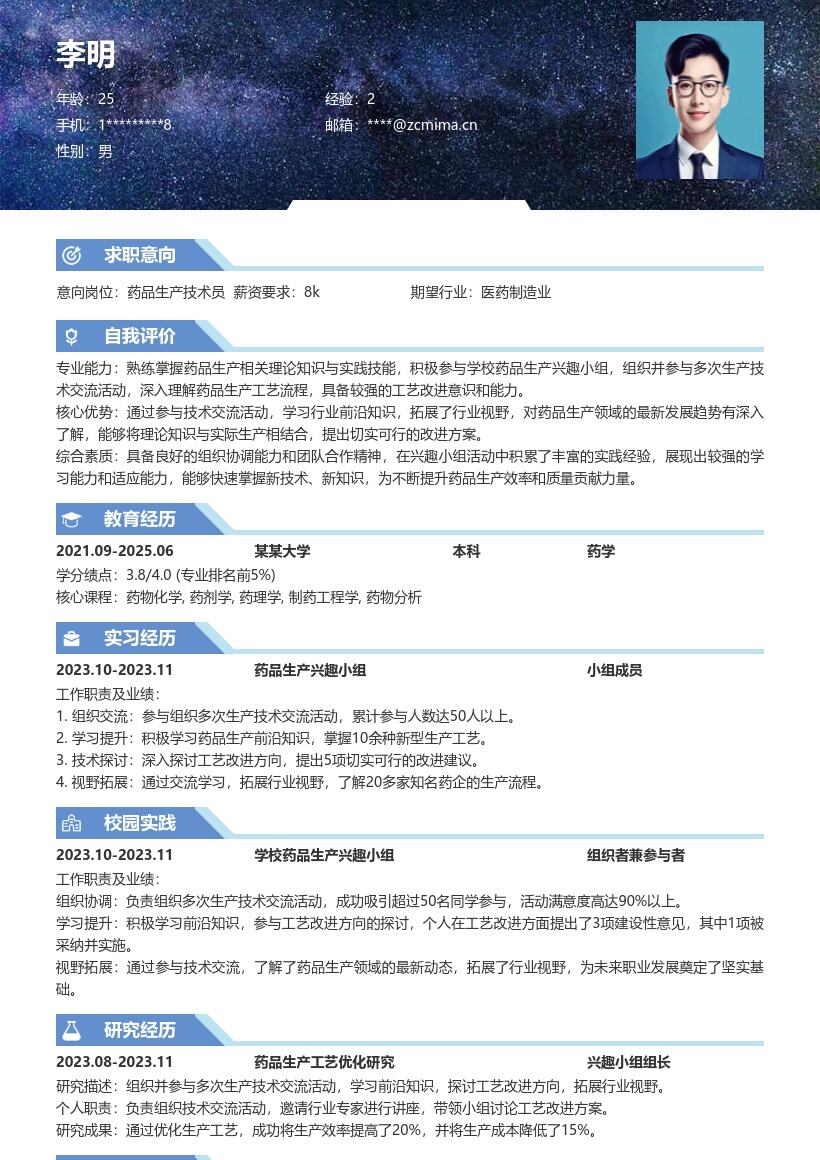 药品生产校招岗位参与交流拓展视野简历模板