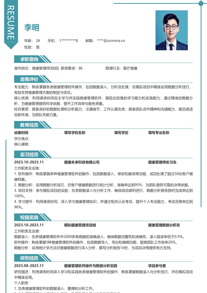 健康管理师校招课余学软件操作简历模板