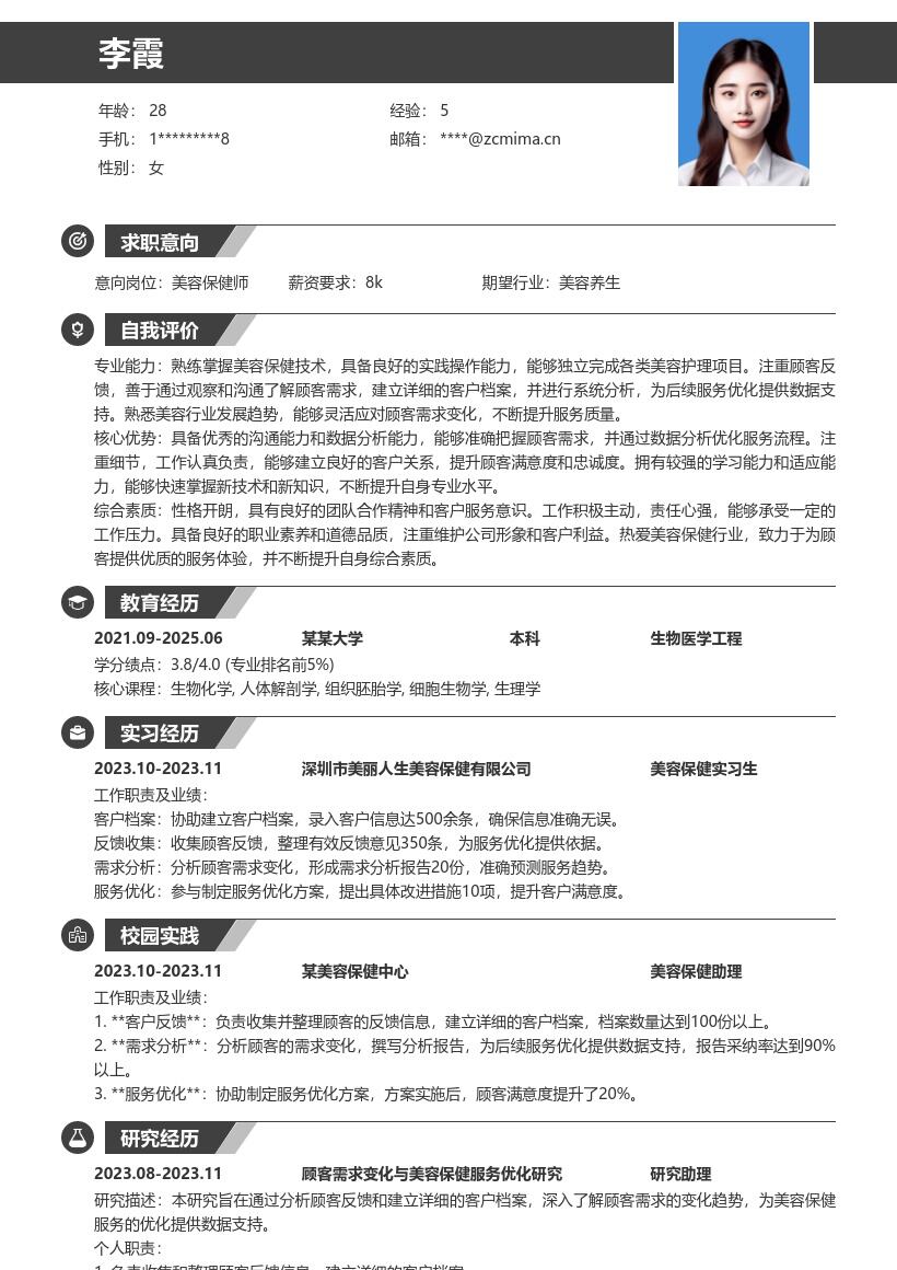 美容保健校招注重反馈分析简历模板