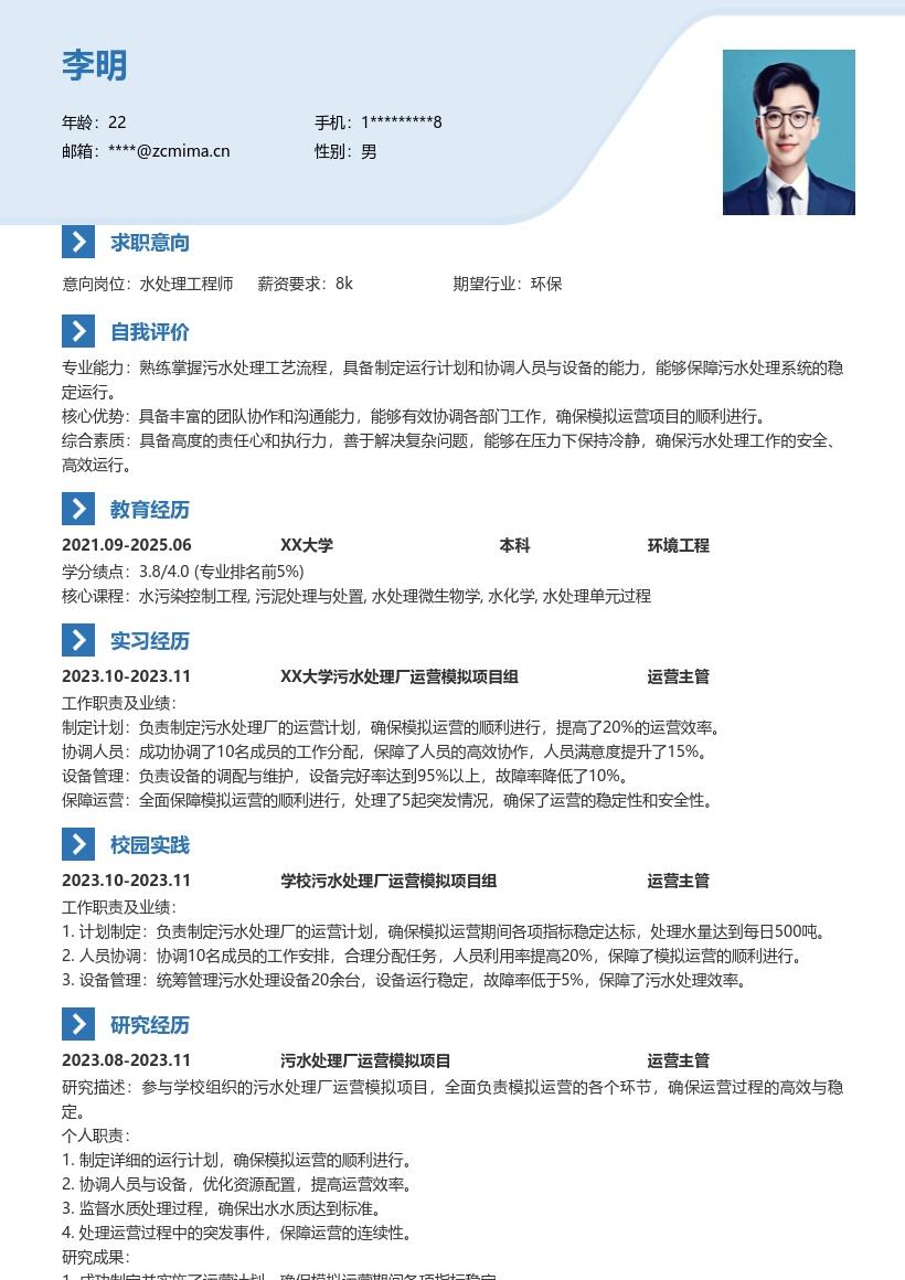 水处理工程师校招含模拟项目简历模板