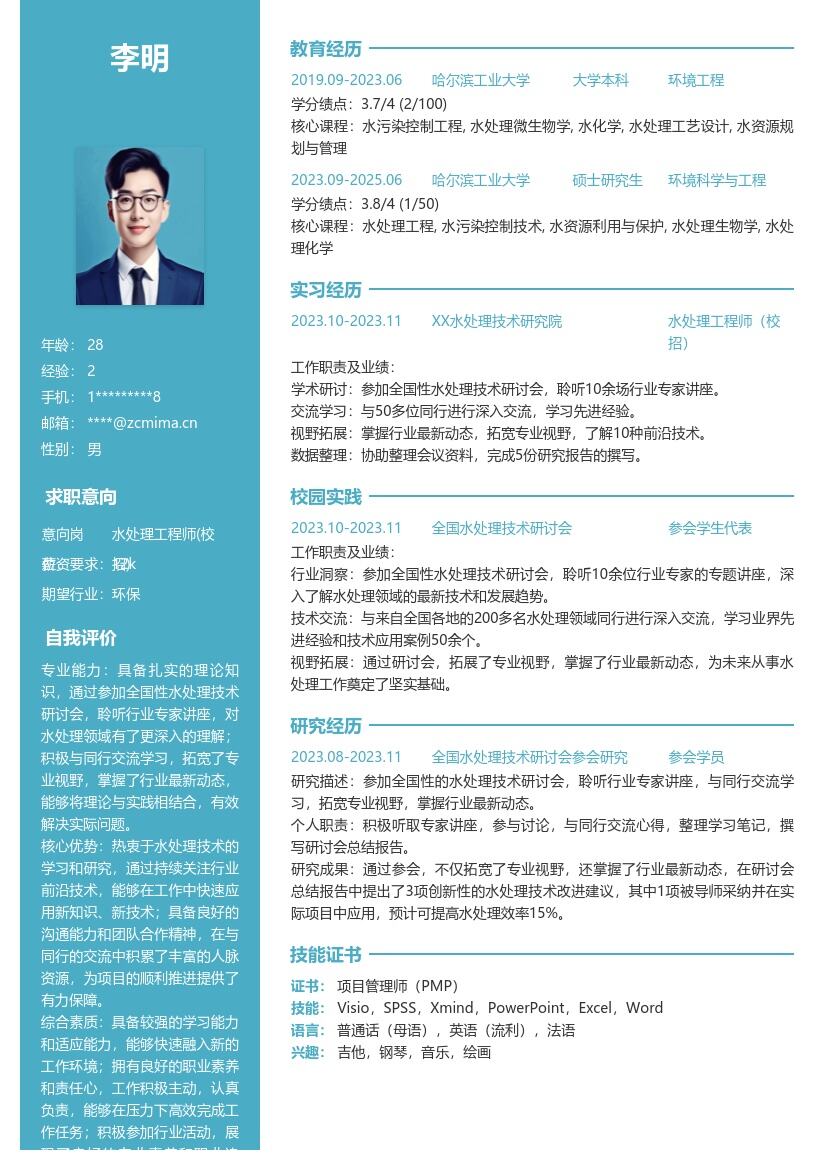 水处理工程师校招聆听交流拓宽视野简历模板