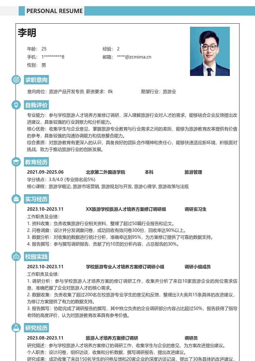 旅游校招岗位参与调研提建议简历模板
