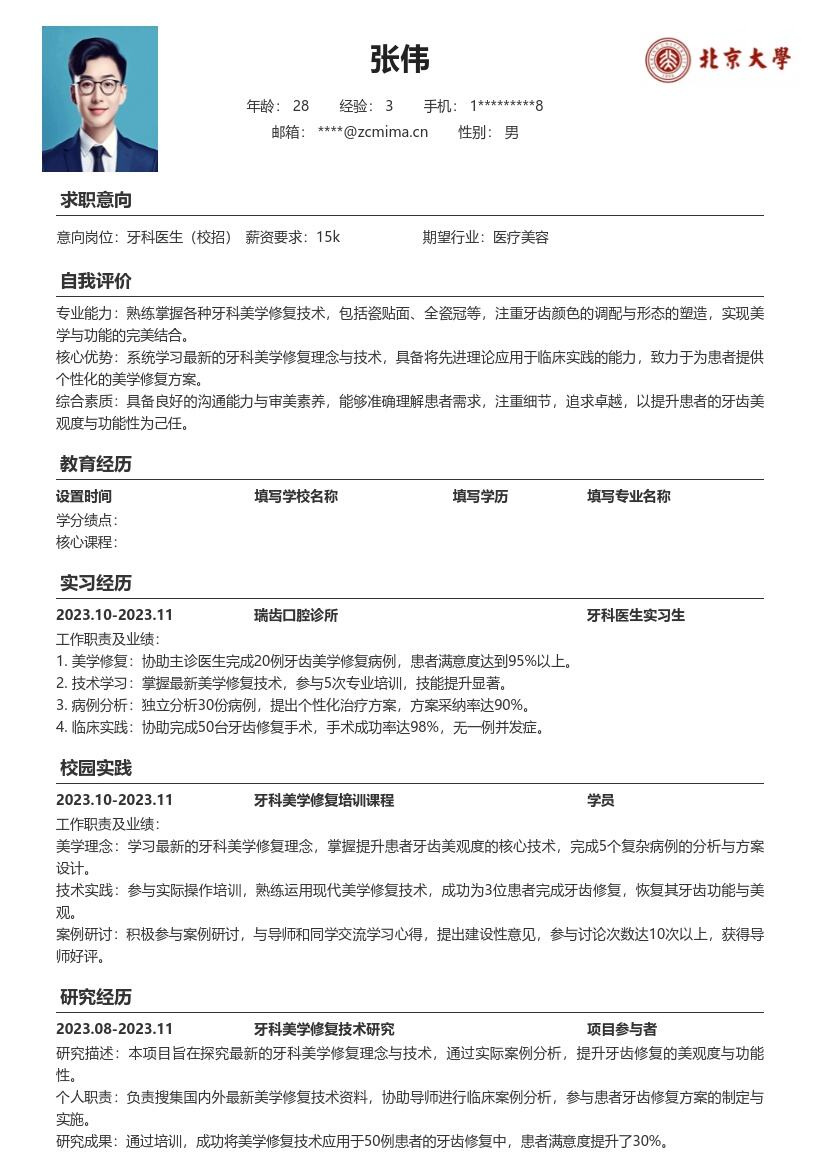 牙科医生校招美学修复简历模板