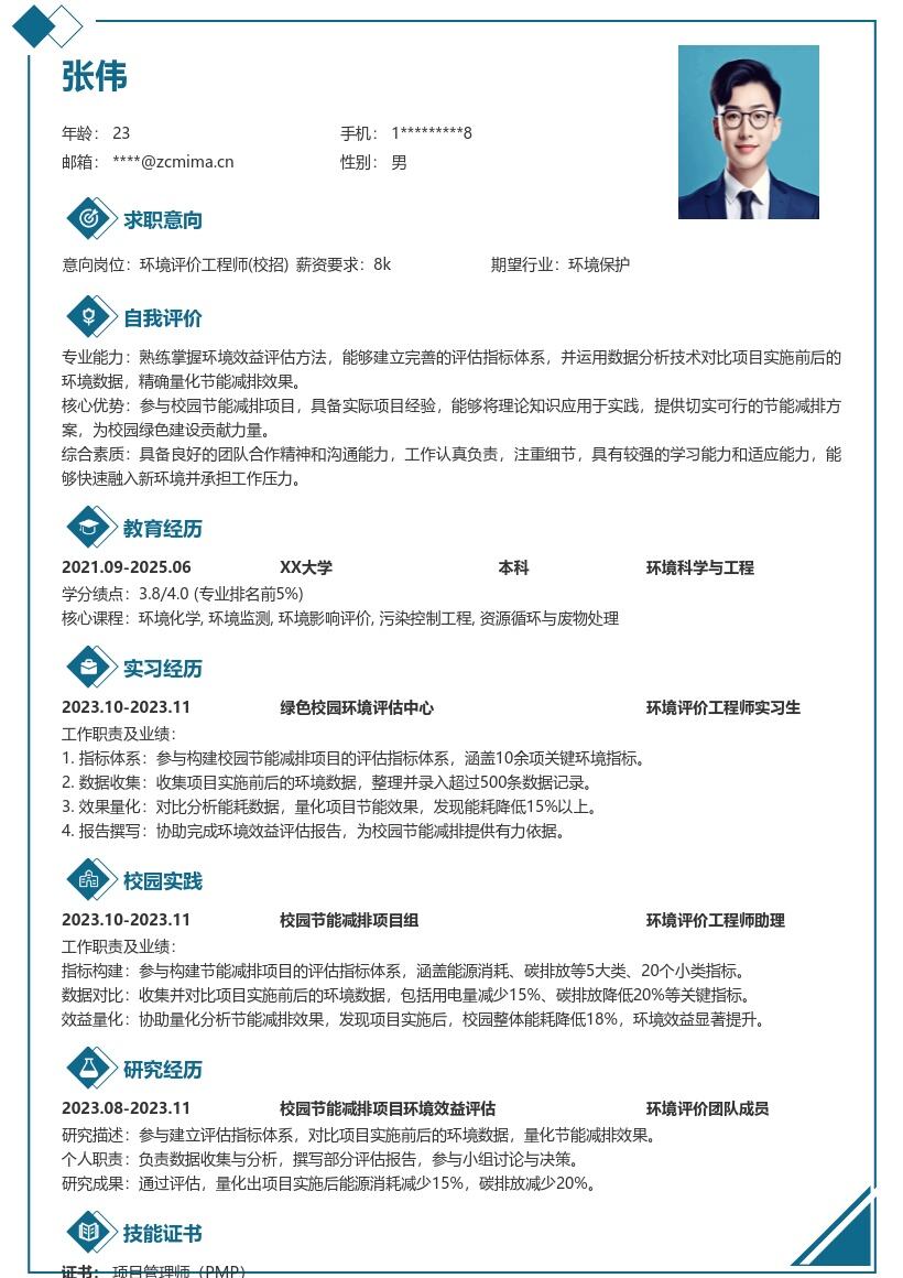 环境评价工程师校招参与节能减排简历模板