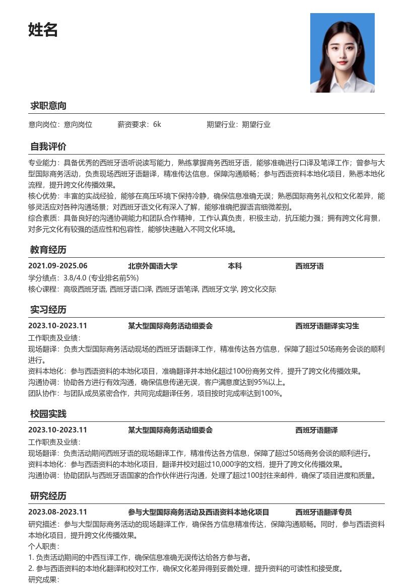 20多套西班牙语翻译(校招)岗位简历模板合集word版