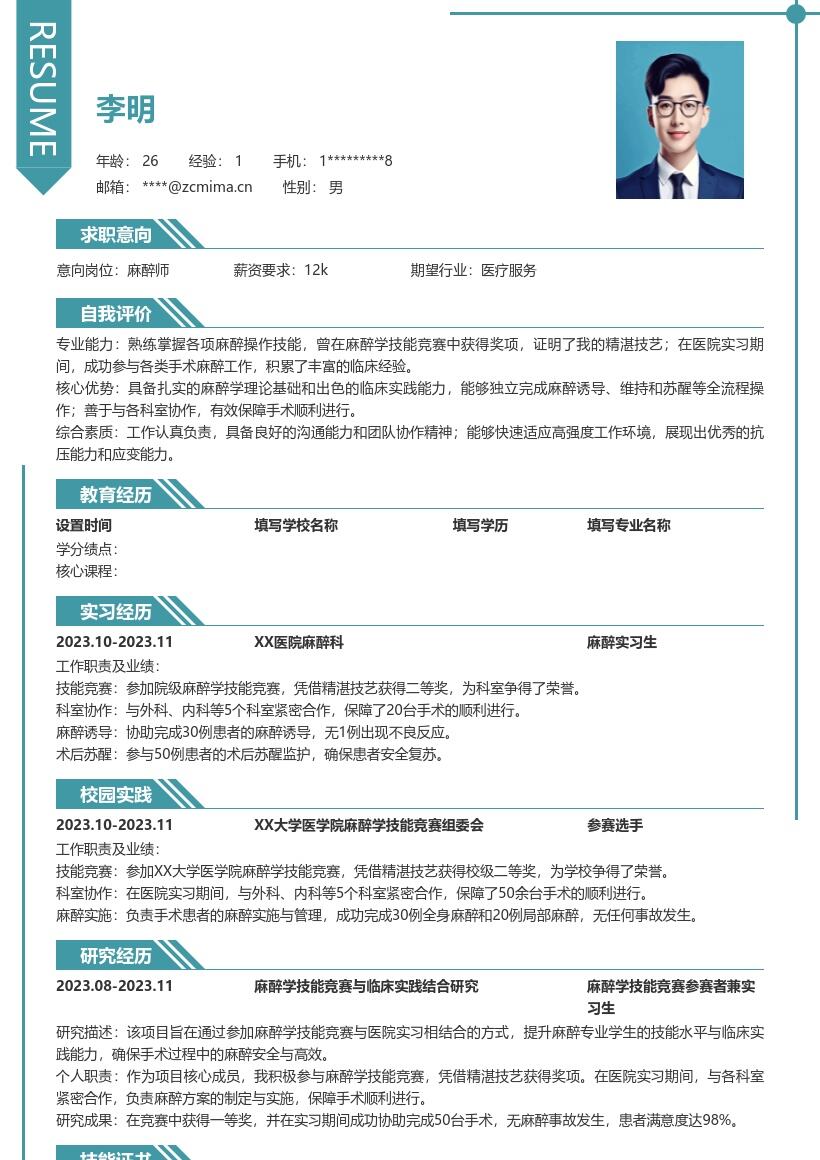 超绝麻醉师校招简历模板含竞赛实习亮点 