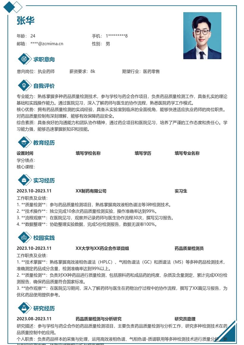 校招执业药师参与项目见习经历简历模板
