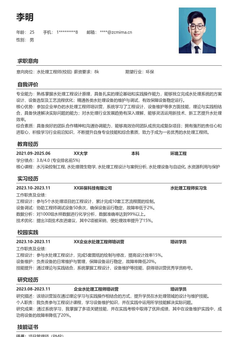 水处理工程师校招理论实践结合简历模板