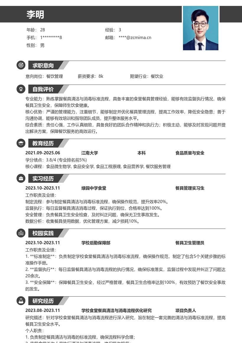 学校食堂餐具管理餐饮校招简历模板