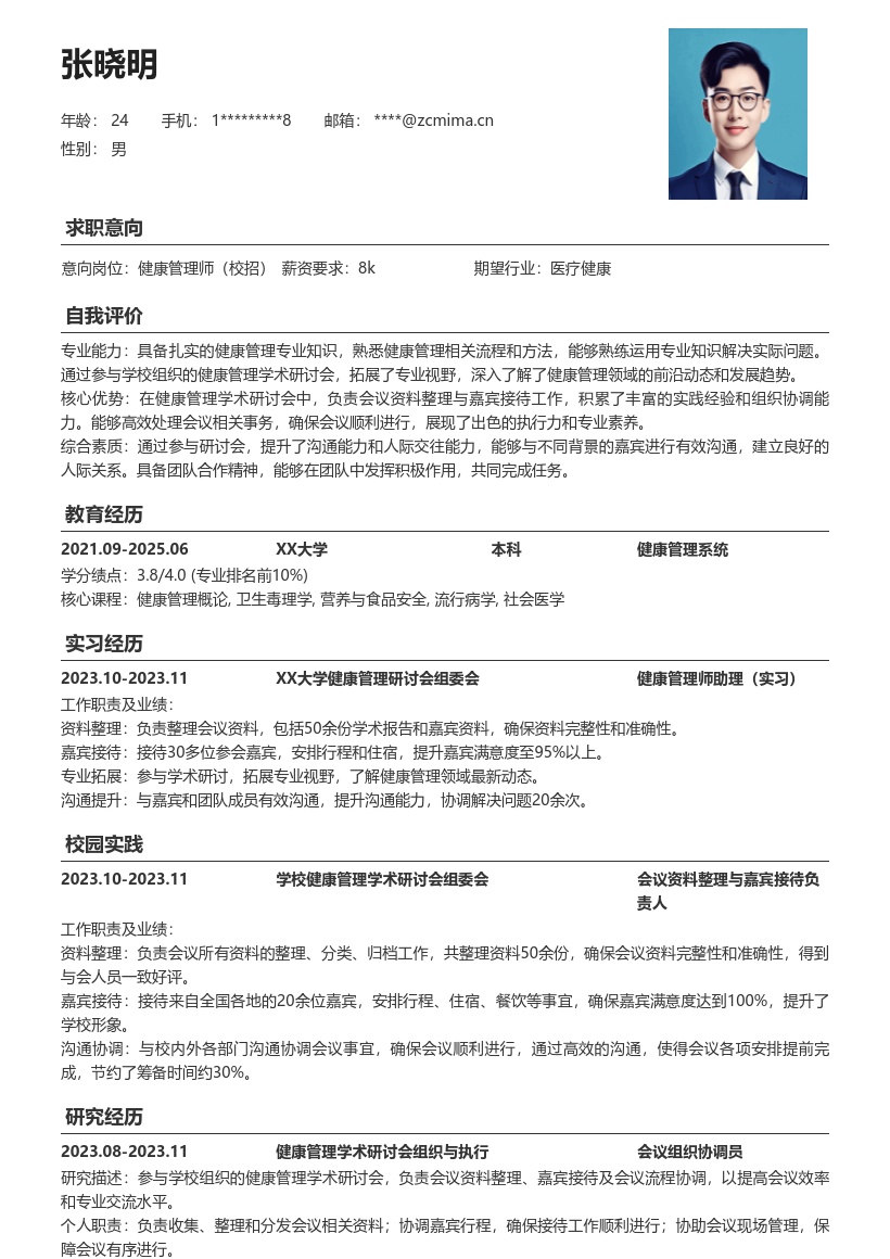 健康管理师校招参与研讨会经历简历模板