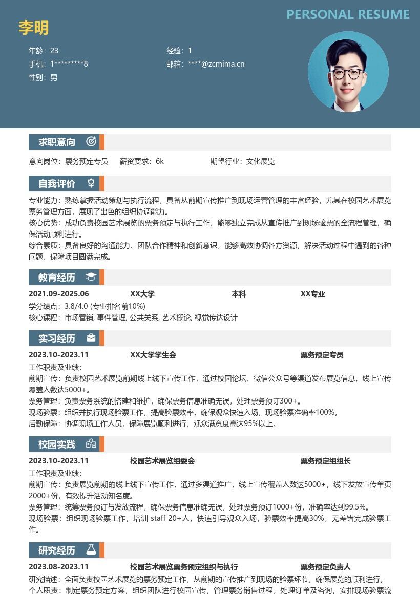预定票务校招简历模板含校园展览经历 