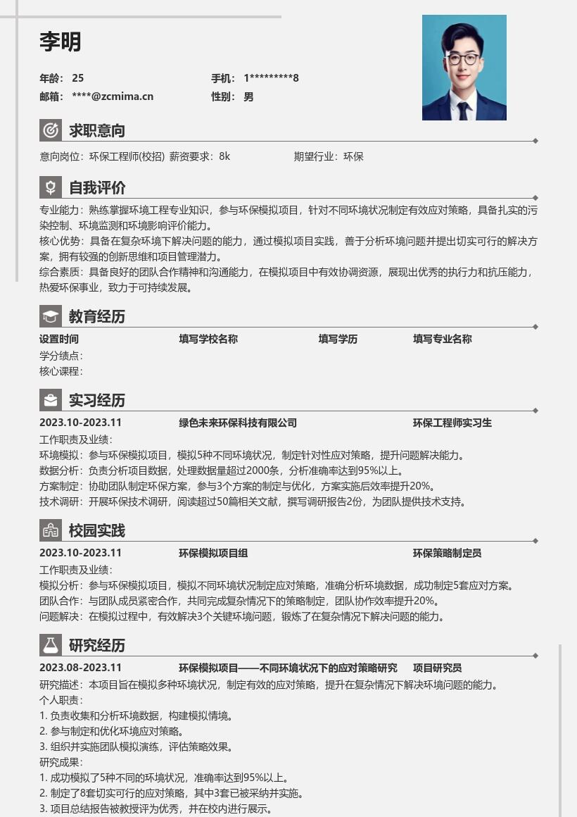 环保工程师校招参与项目应对策略简历模板