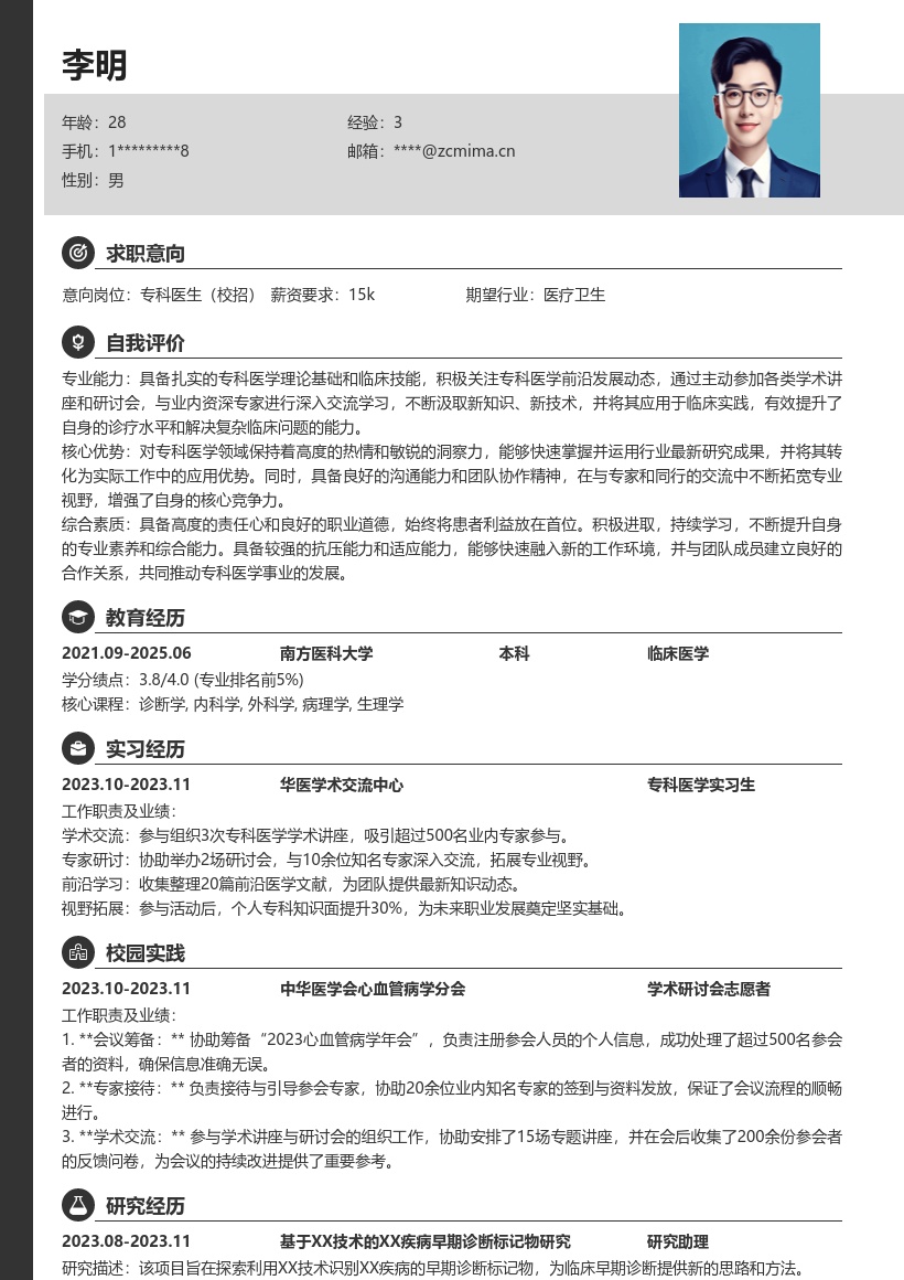 专科医生校招简历模板含前沿学习经历 