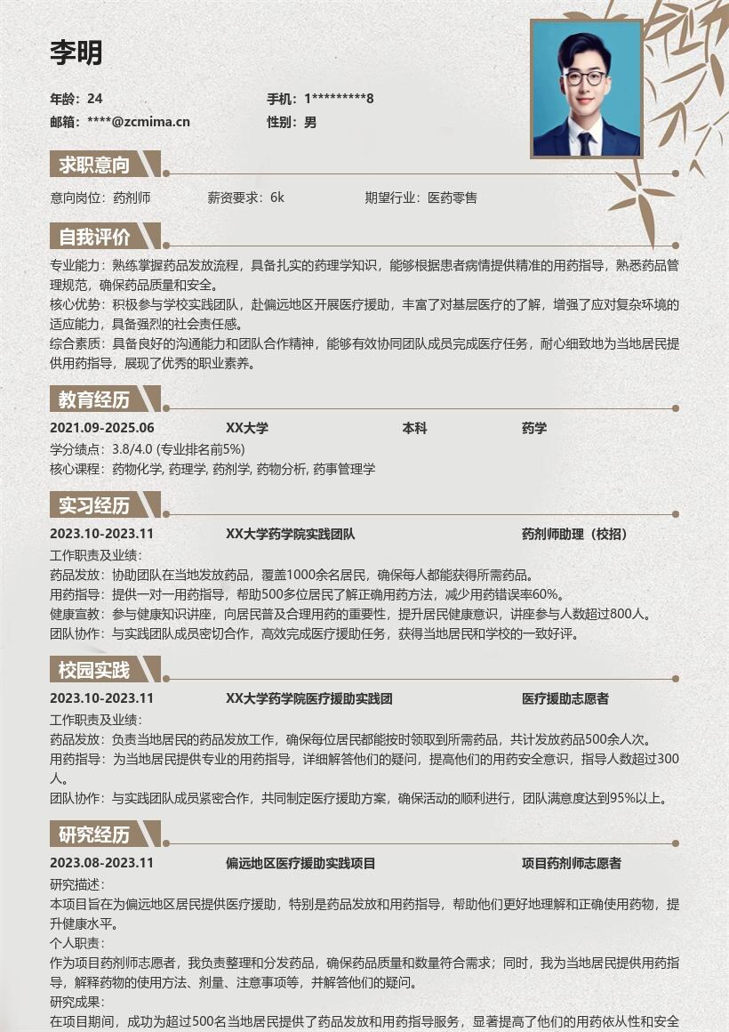 药剂师校招参与偏远医疗援助简历模板