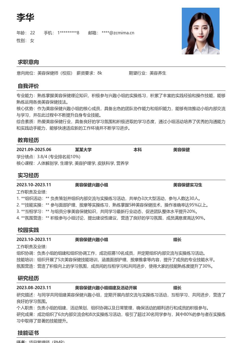 美容保健校招岗位含兴趣小组经历简历模板