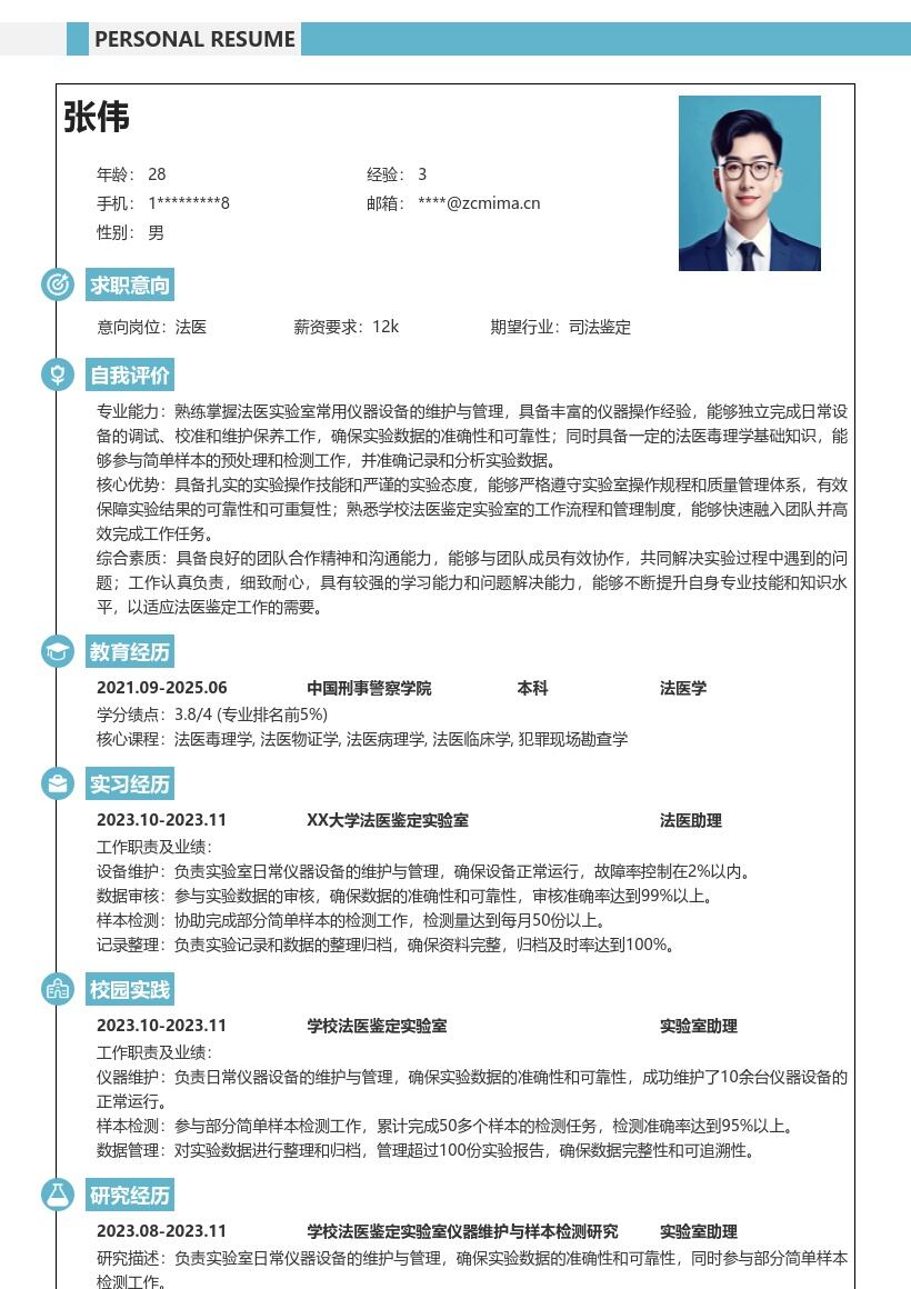 法医校招负责仪器维护检测简历模板
