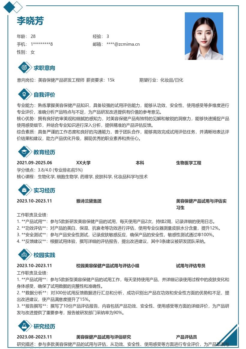 美容保健校招岗位详细评估简历模板
