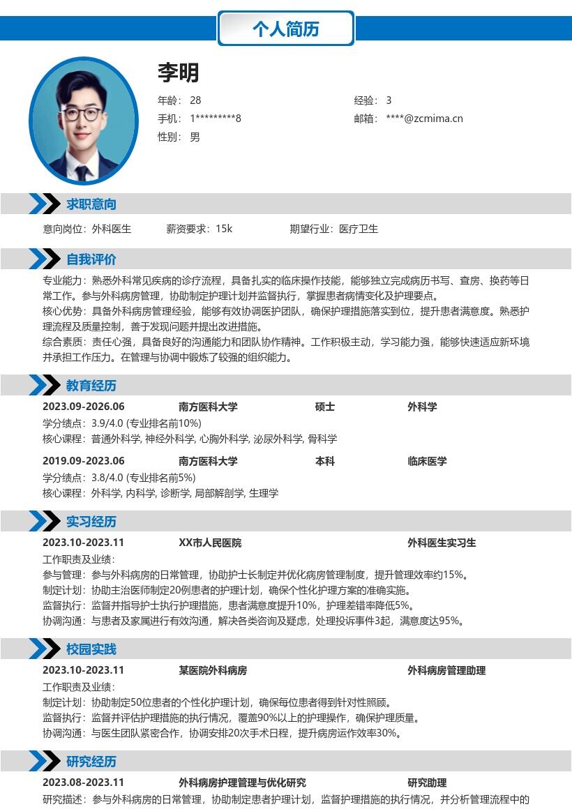 外科医生校招凸显病房管理能力简历模板