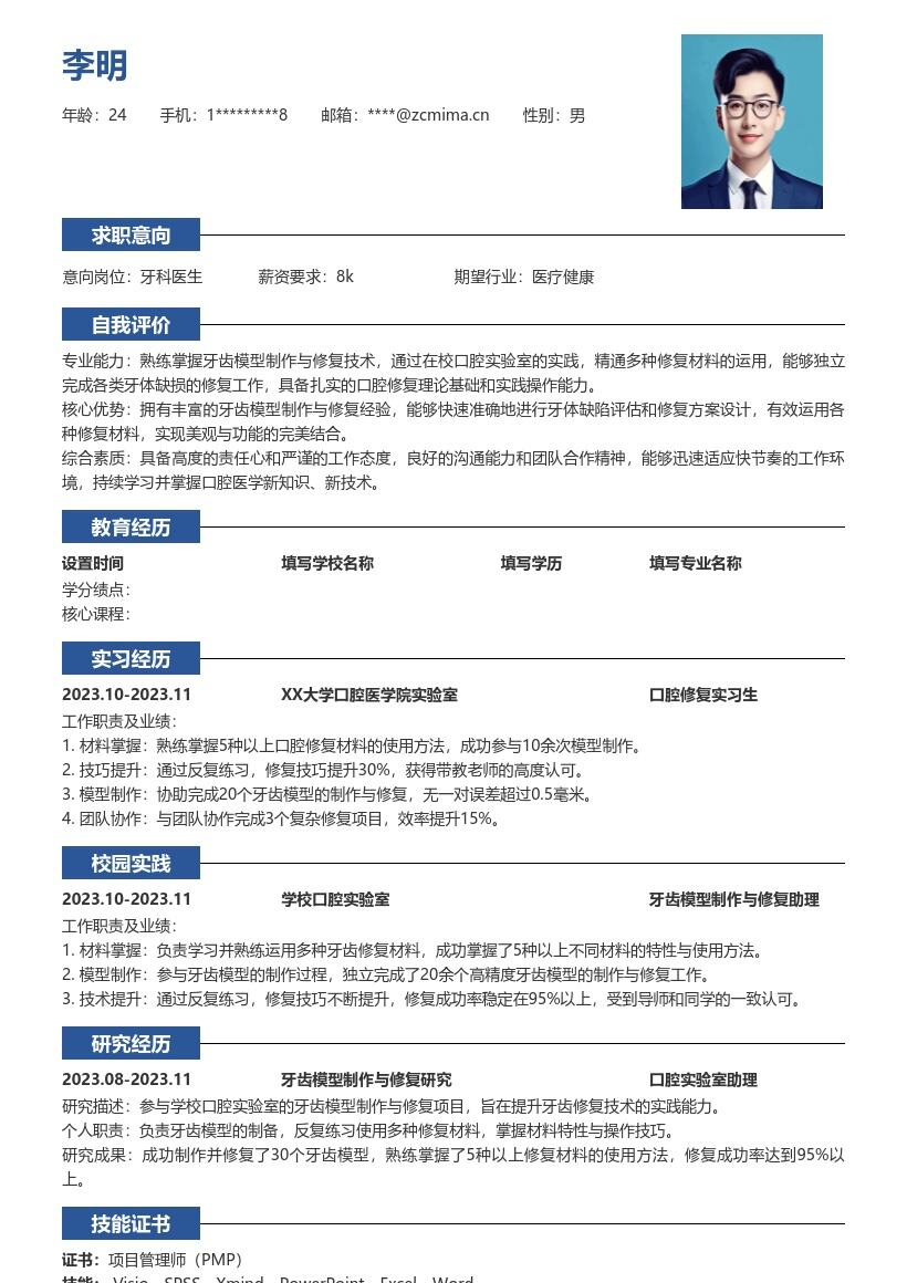 校招牙科医生掌握修复技巧简历模板
