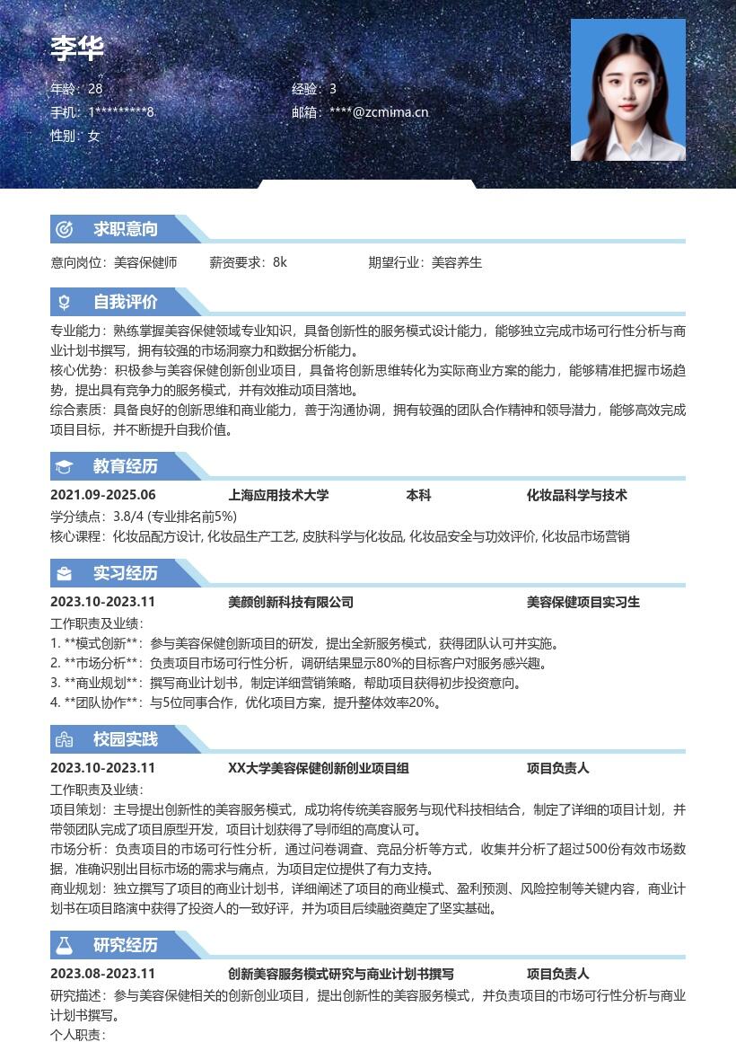 美容保健校招岗位创新实践简历模板