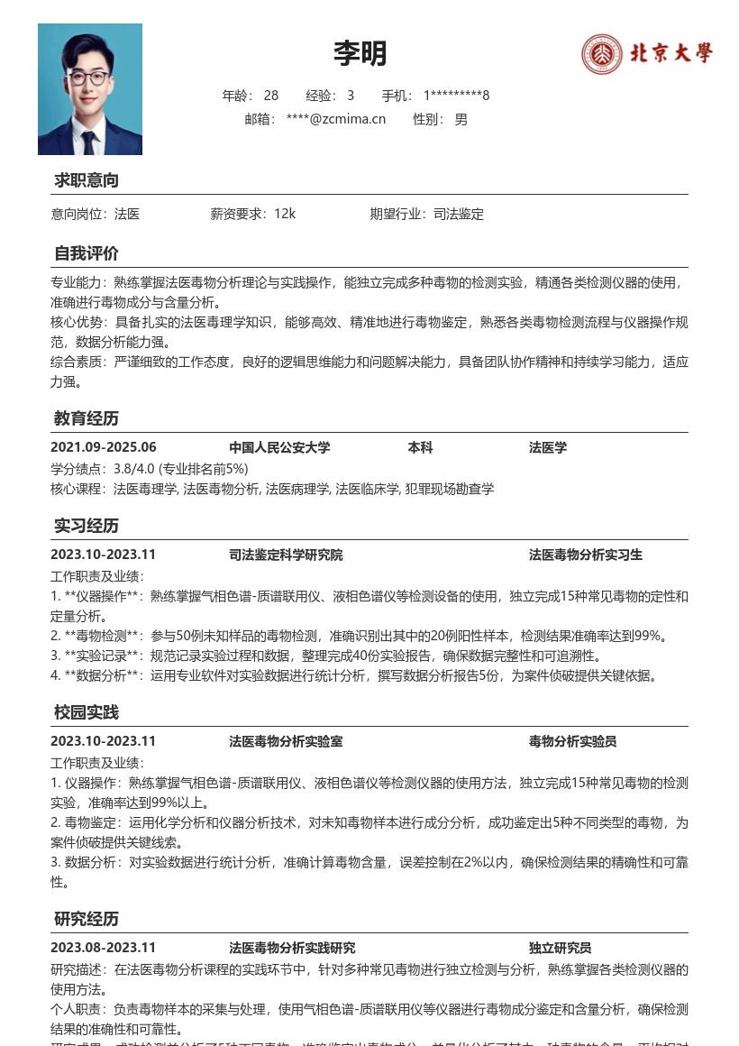 校招法医岗位掌握毒物检测简历模板