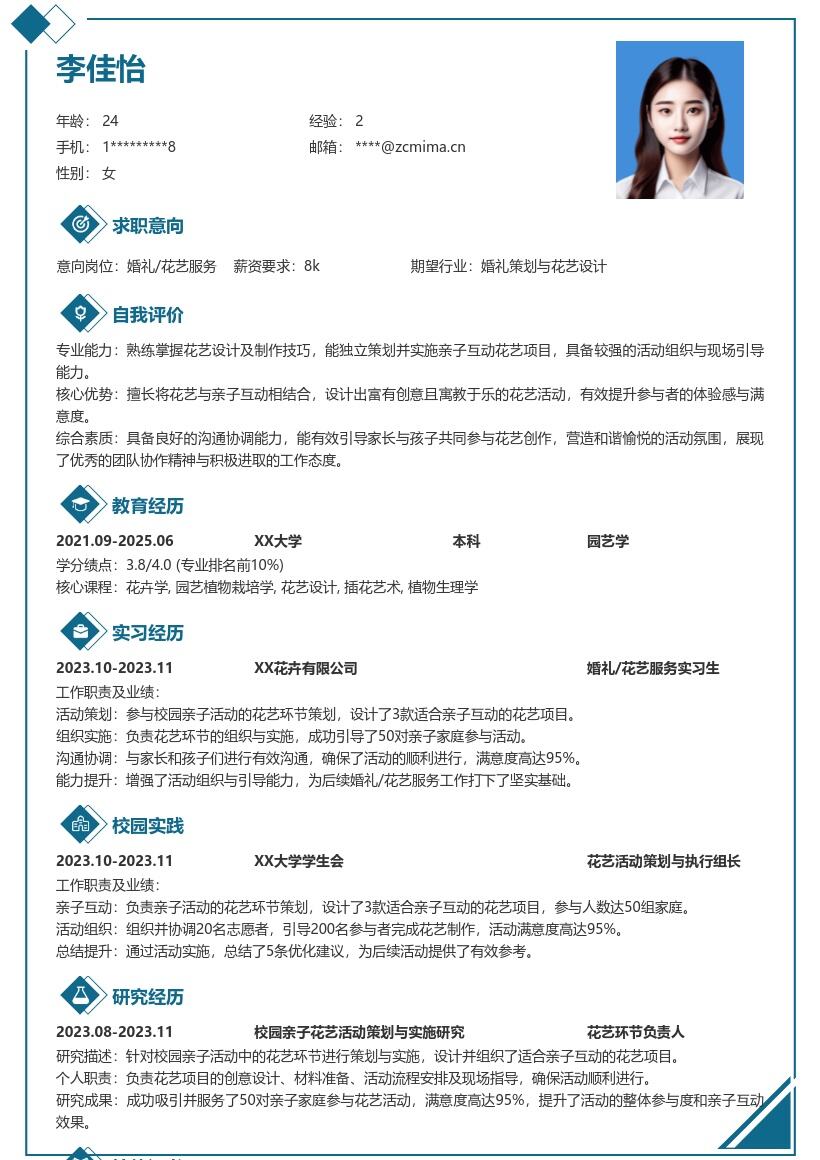 婚礼花艺服务校招凸显亲子花艺经历简历模板