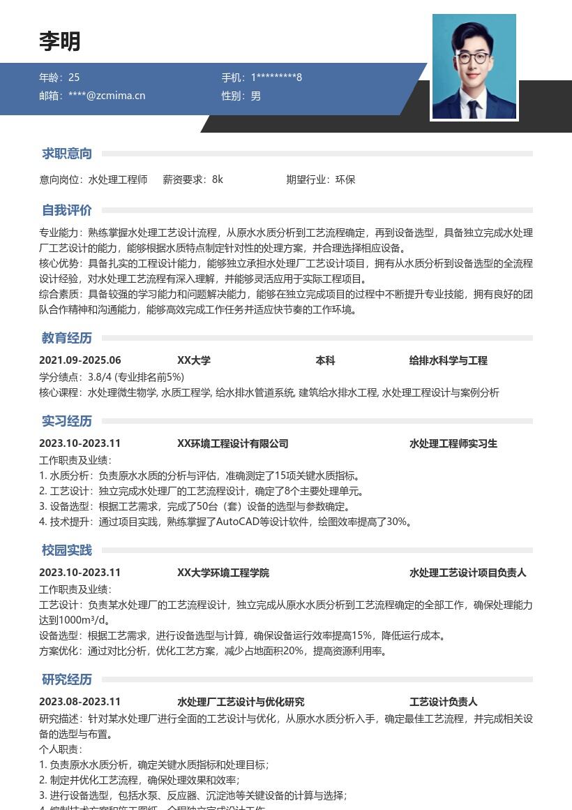 水处理工程师校招含课程设计经历简历模板