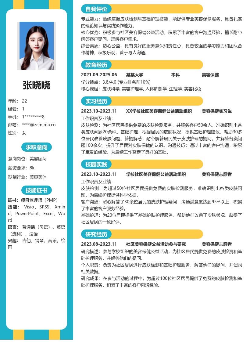 美容保健校招积累社区服务经验简历模板