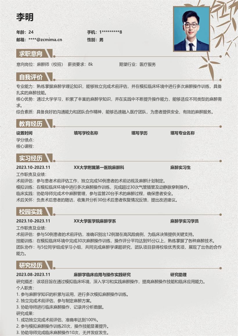 麻醉师校招注重知识运用操作训练简历模板