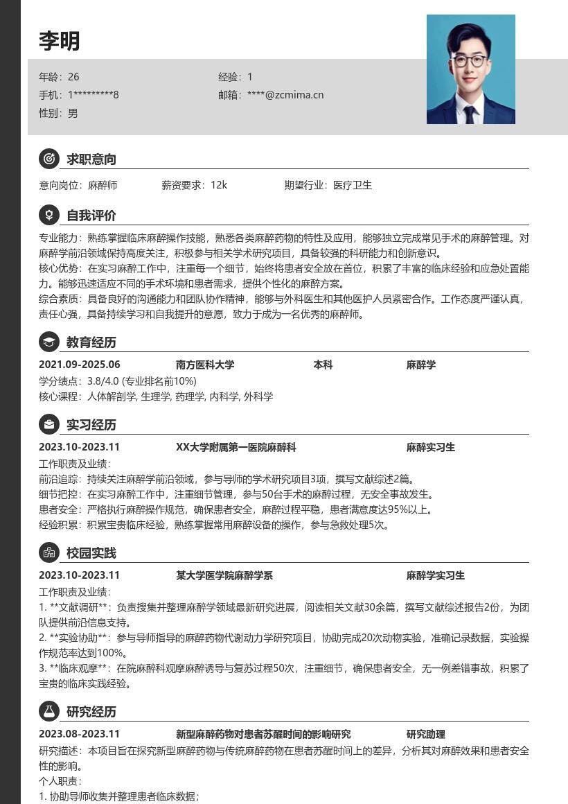 校招麻醉师注重前沿积累经验简历模板