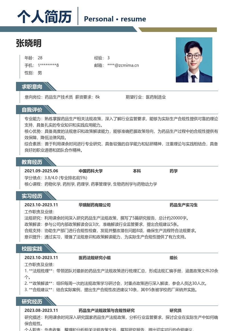 药品生产校招凸显法规政策能力简历模板