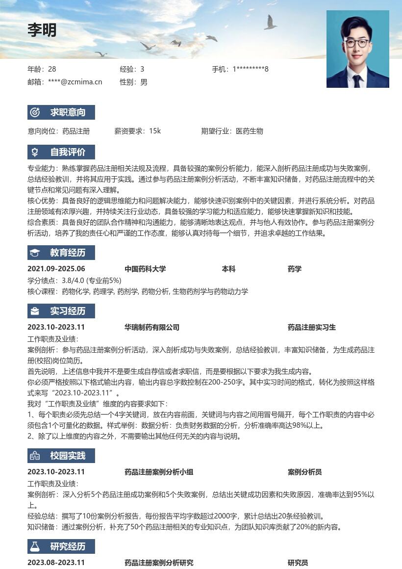 药品注册校招参与案例分析简历模板