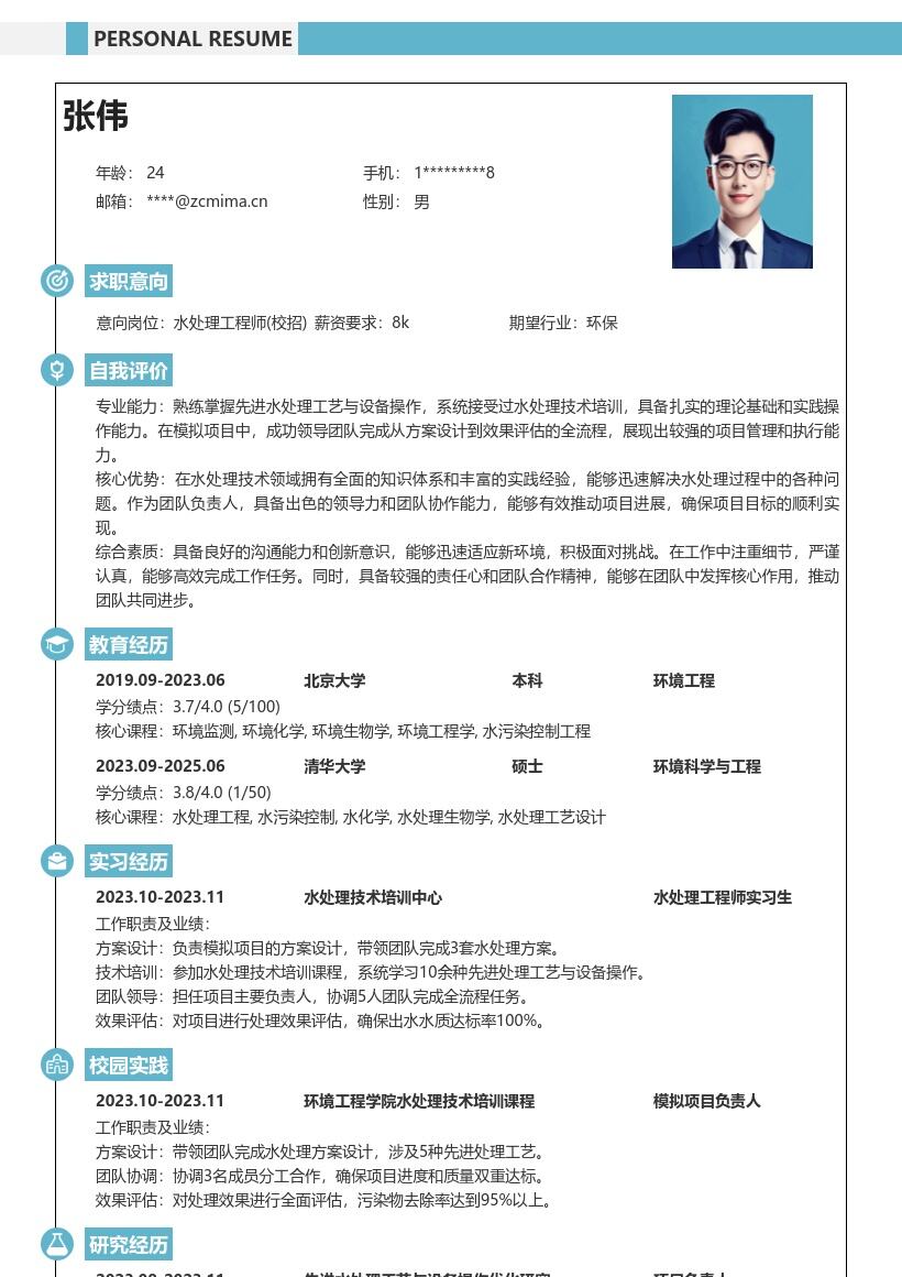 水处理工程师校招模拟项目经历简历模板
