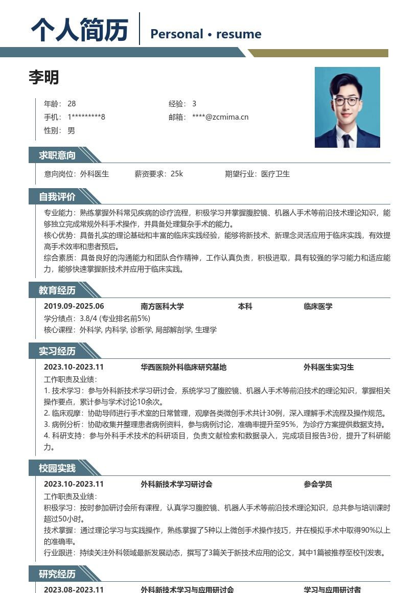 外科医生校招掌握前沿技术简历模板