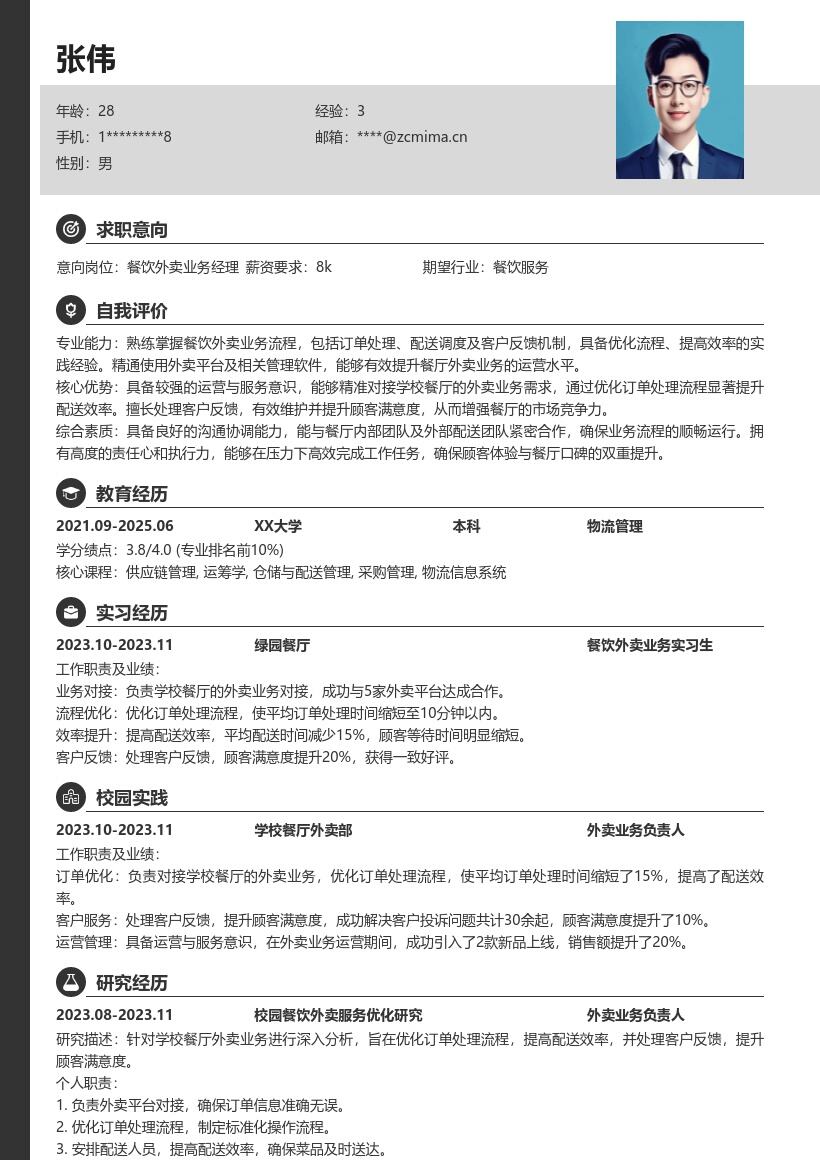 餐饮校招学校餐厅外卖对接岗位简历模板