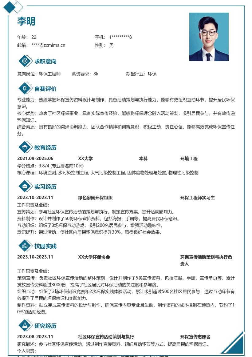 环保工程师校招参与社区环保简历模板