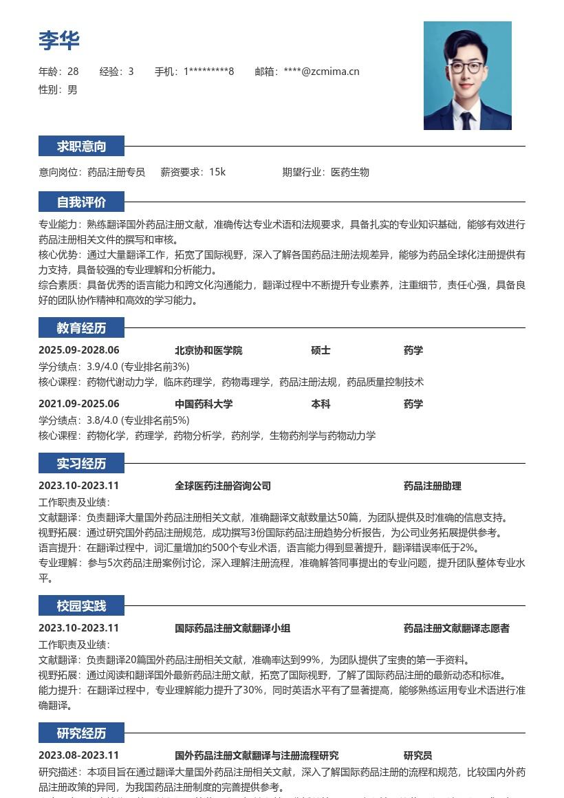 药品注册校招简历模板含文献翻译亮点 