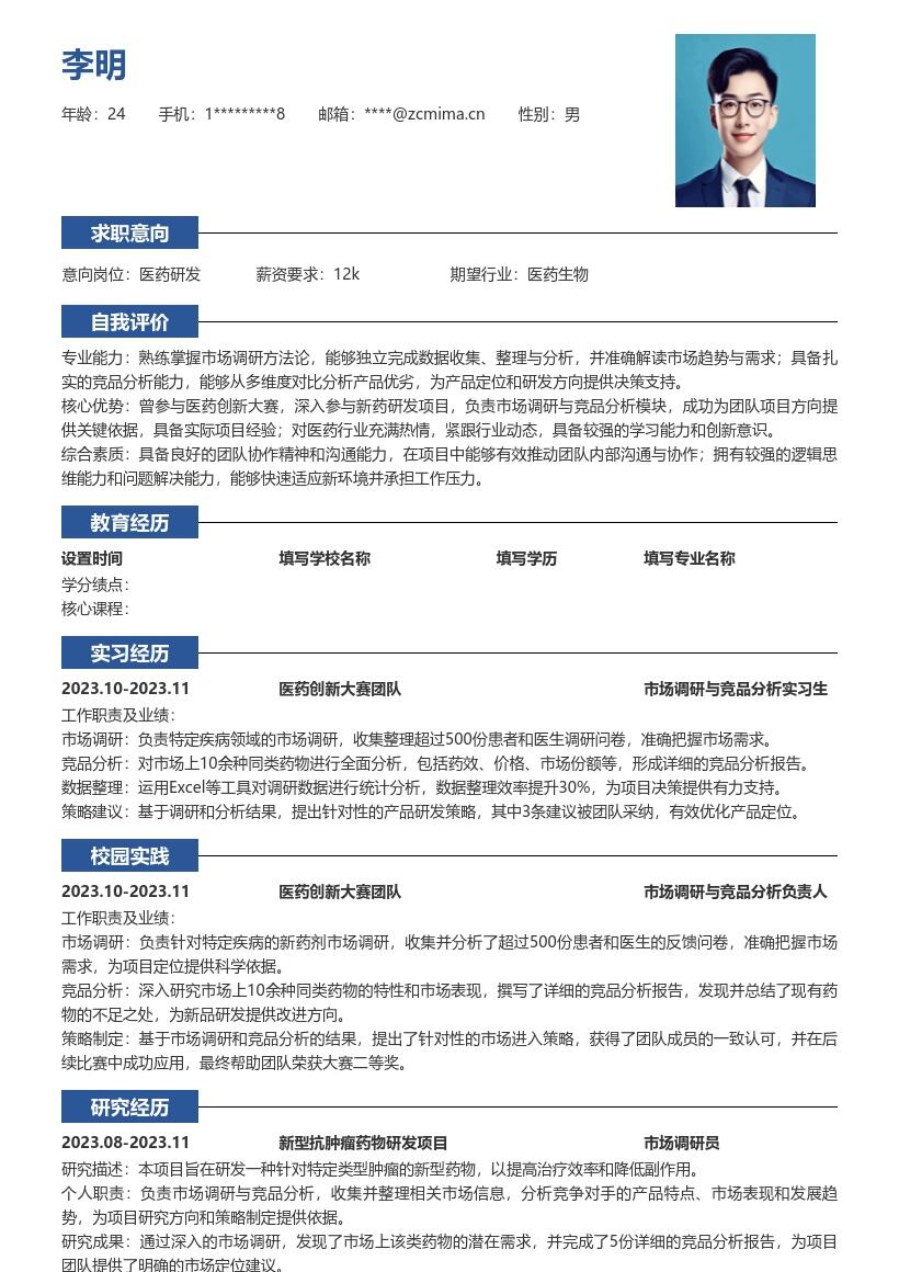医药研发校招岗位参与大赛经历简历模板