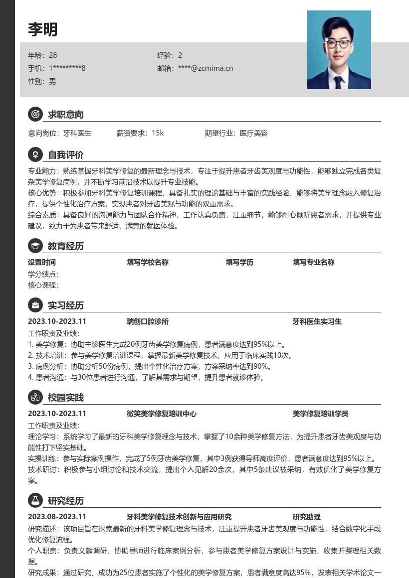 牙科医生校招注重美学修复简历模板