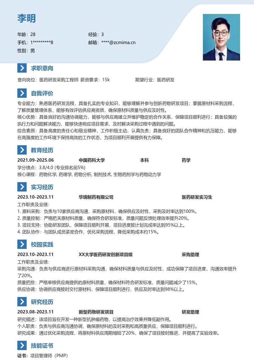 医药研发校招参与项目采购简历模板