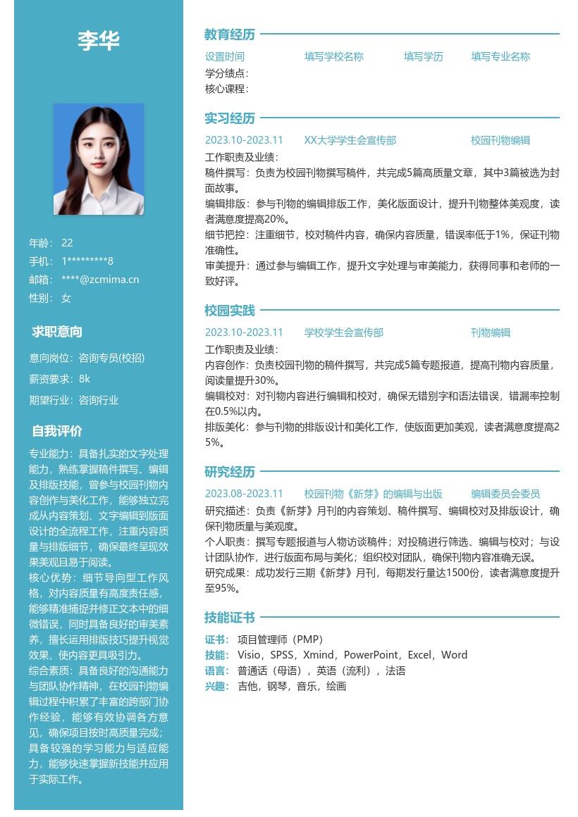 咨询专员校招含校园稿件经历简历模板
