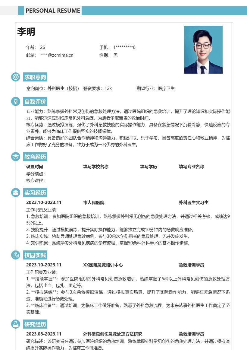 外科医生校招掌握急救演练能力简历模板