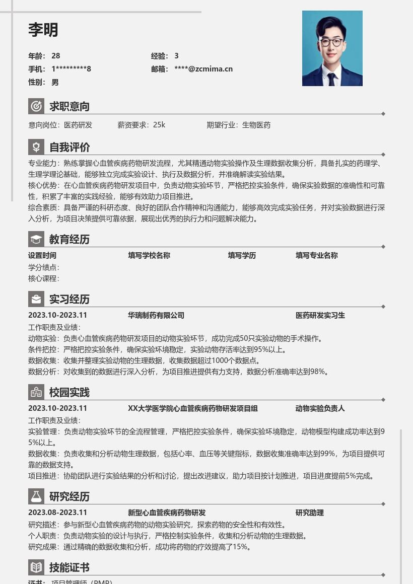 医药研发校招岗位动物实验经历简历模板