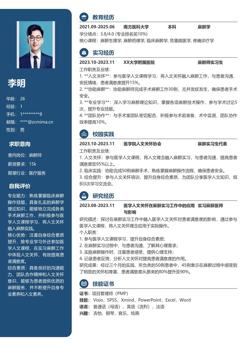 麻醉师校招凸显人文关怀的简历模板
