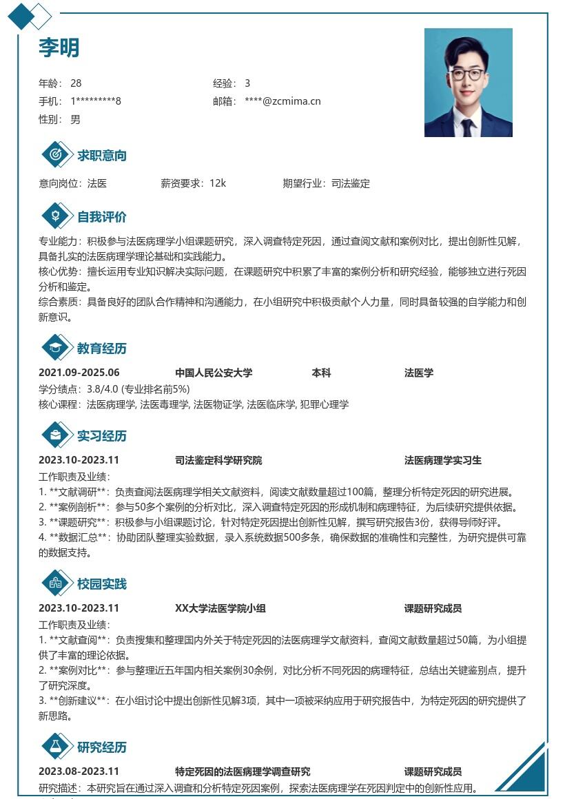校招法医岗位参与课题见解简历模板