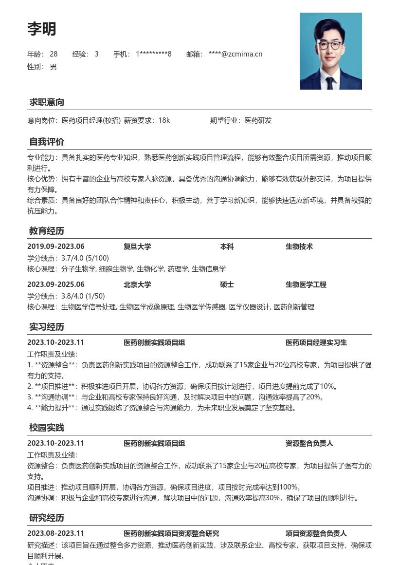 医药项目经理校招资源整合简历模板
