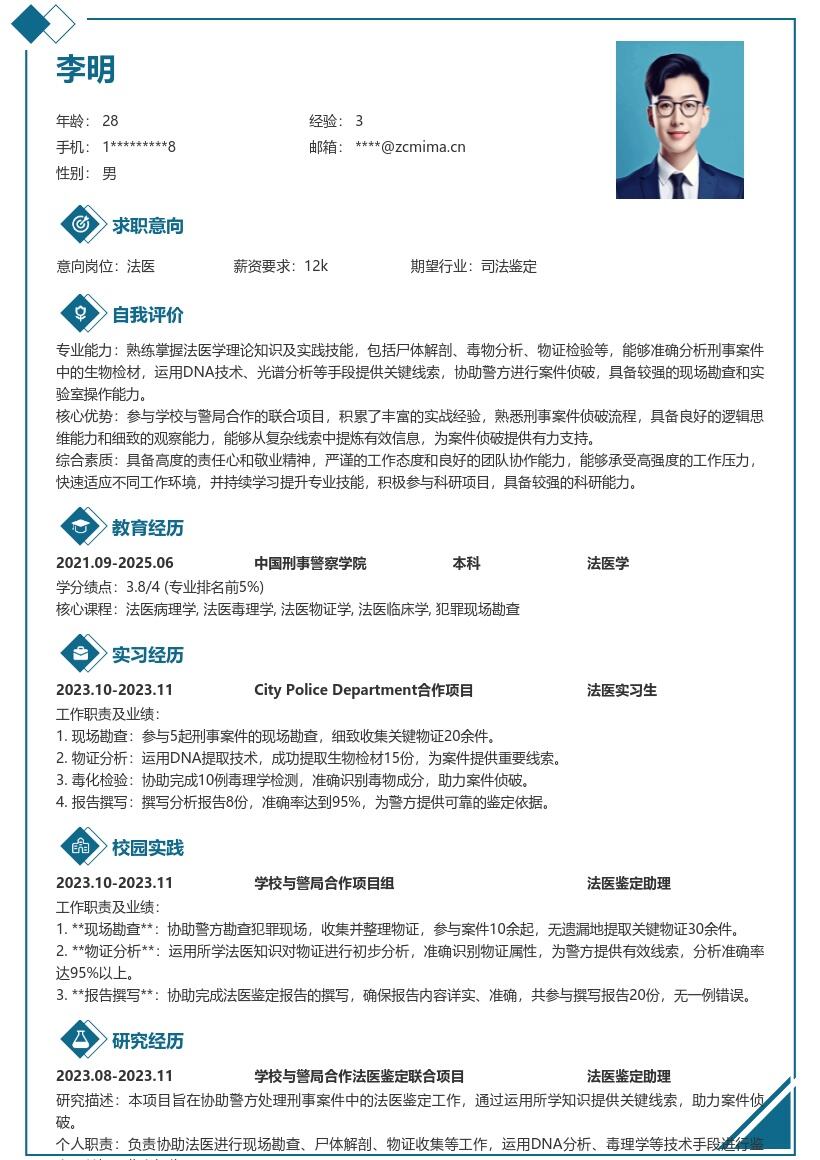 校招法医岗位参与警校合作项目简历模板